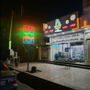 مشاهده کبابی خوش مزه در الزهرا ایرانشهر در سامانه بهبود مشاغل