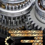 مکانیکی و تعمیرات گیربکس اتوماتیک مدرن در چهاردانگه
