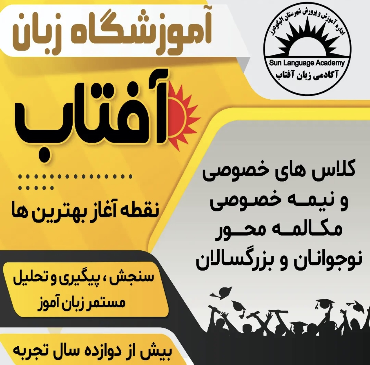 مشاهده آموزشگاه زبان آفتاب در الیگودرز در سامانه بهبود مشاغل 