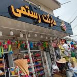 هایپر مارکت رستمی در تنکابن