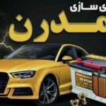 باطری سازی مدرن در مشهد
