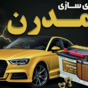 مشاهده آگهی باطری سازی مدرن در مشهد در سامانه بهبود مشاغل