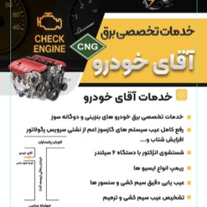 مشاهده خدمات برق و تست موتور آقای خودرو در تبریز در سامانه بهبود مشاغل