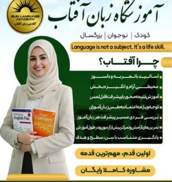 مشاهده آموزشگاه زبان آفتاب در الیگودرز در سامانه بهبود مشاغل 