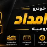 امداد خودرو و یدک کش آقا امداد در ارومیه