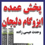 پخش عمده ایزوگام دلیجان عیسی زاده در پارس آباد