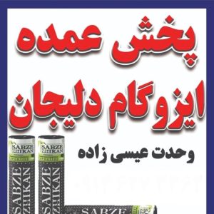 پخش عمده ایزوگام دلیجان عیسی زاده در پارس آباد