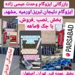 پخش عمده ایزوگام دلیجان عیسی زاده در پارس آباد