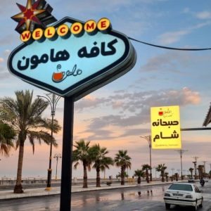 مشاهده کافه تریا هامون در بوشهر در سامانه بهبود مشاغل