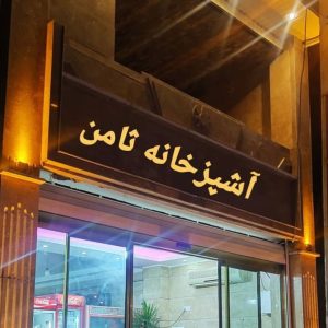 تهیه غذا و بیرون بر ثامن در بابلسر