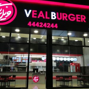 مشاهده فست فود ویل برگر در بابل در سامانه بهبود مشاغل