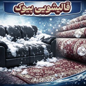 مشاهده قالیشویی بیوک در نسیم شهر در سامانه بهبود مشاغل