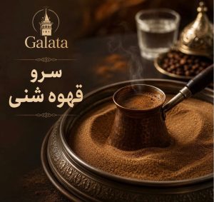 مشاهده کافه گالاتا در مراغه در سامانه بهبود مشاغل