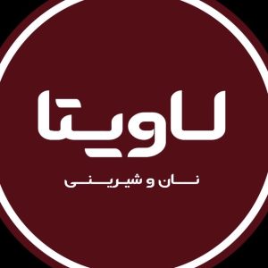 مشاهده نان و شیرینی لاویتا در محمودآباد در سامانه بهبود مشاغل