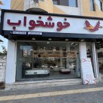 نمایندگی رسمی تشک خوشخواب مسیبی در تنکابن