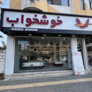مشاهده نمایندگی رسمی تشک خوشخواب مسیبی در تنکابن در سامانه بهبود مشاغل