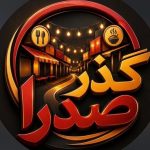 کافه رستوران گذر صدرا در دزفول