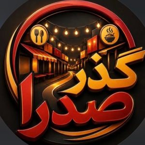 مشاهده کافه رستوران گذر صدرا در دزفول در سامانه بهبود مشاغل
