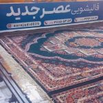 قالیشویی عصر جدید در قم