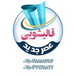 قالیشویی عصر جدید در قم