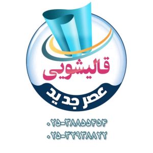 مشاهده قالیشویی عصر جدید در قم در سامانه بهبود مشاغل