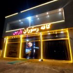 کافه رستوران پاریس در تبریز