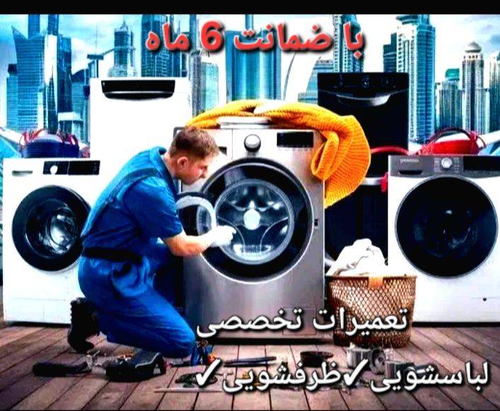مشاهده آگهی تعمیرات تخصصی ماشین لباسشویی و ظرفشویی امانی در سنندج در سامانه بهبود مشاغل