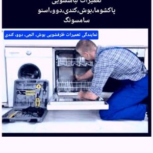 مشاهده آگهی تعمیرات تخصصی ماشین لباسشویی و ظرفشویی امانی در سنندج در سامانه بهبود مشاغل