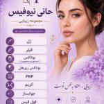 خدمات تخصصی ژل و بوتاکس حانی نیوفیس در شهر قدس