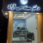 دفتر فنی مهندسی آراد در بیجار