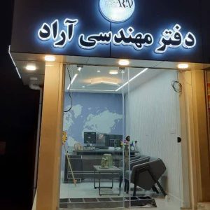 مشاهده آگهی دفتر فنی مهندسی آراد در بیجار در سامانه بهبود مشاغل