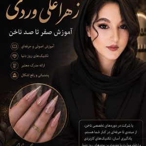 مشاهده خدمات تخصصی کاشت ناخن زهرا علی وردی در ساوه در سامانه بهبود مشاغل