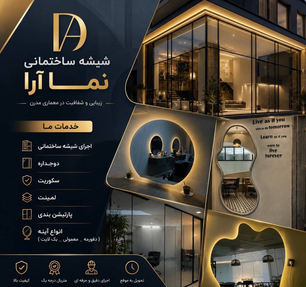 پخش شیشه ساختمانی نما آرا در بندرعباس
