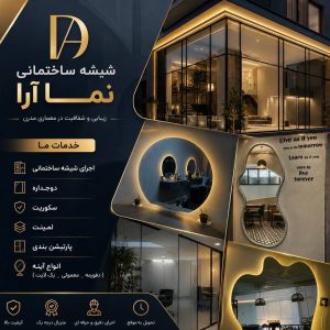 مشاهده پخش شیشه ساختمانی نما آرا در بندرعباس در سامانه بهبود مشاغل