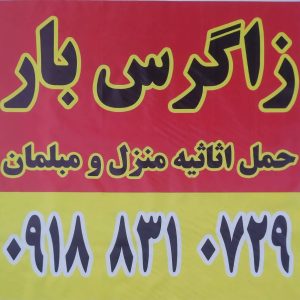مشاهده باربری و اسباب کشی منزل زاگرس بار کرمانشاه در سامانه بهبود مشاغل