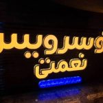 مرکز اتو سرویس نعمتی در شیراز
