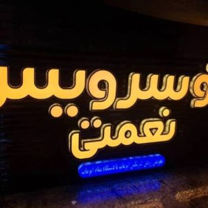 مشاهده مرکز اتو سرویس نعمتی در شیراز در سامانه بهبود مشاغل