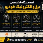 باتری سازی سیار خودرو کوگانی در خرم آباد