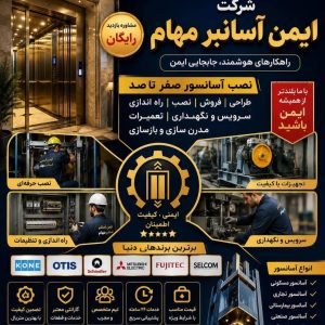 مشاهده شرکت آسانسور ایمن آسانبر مهام در متل قو در سامانه بهبود مشاغل