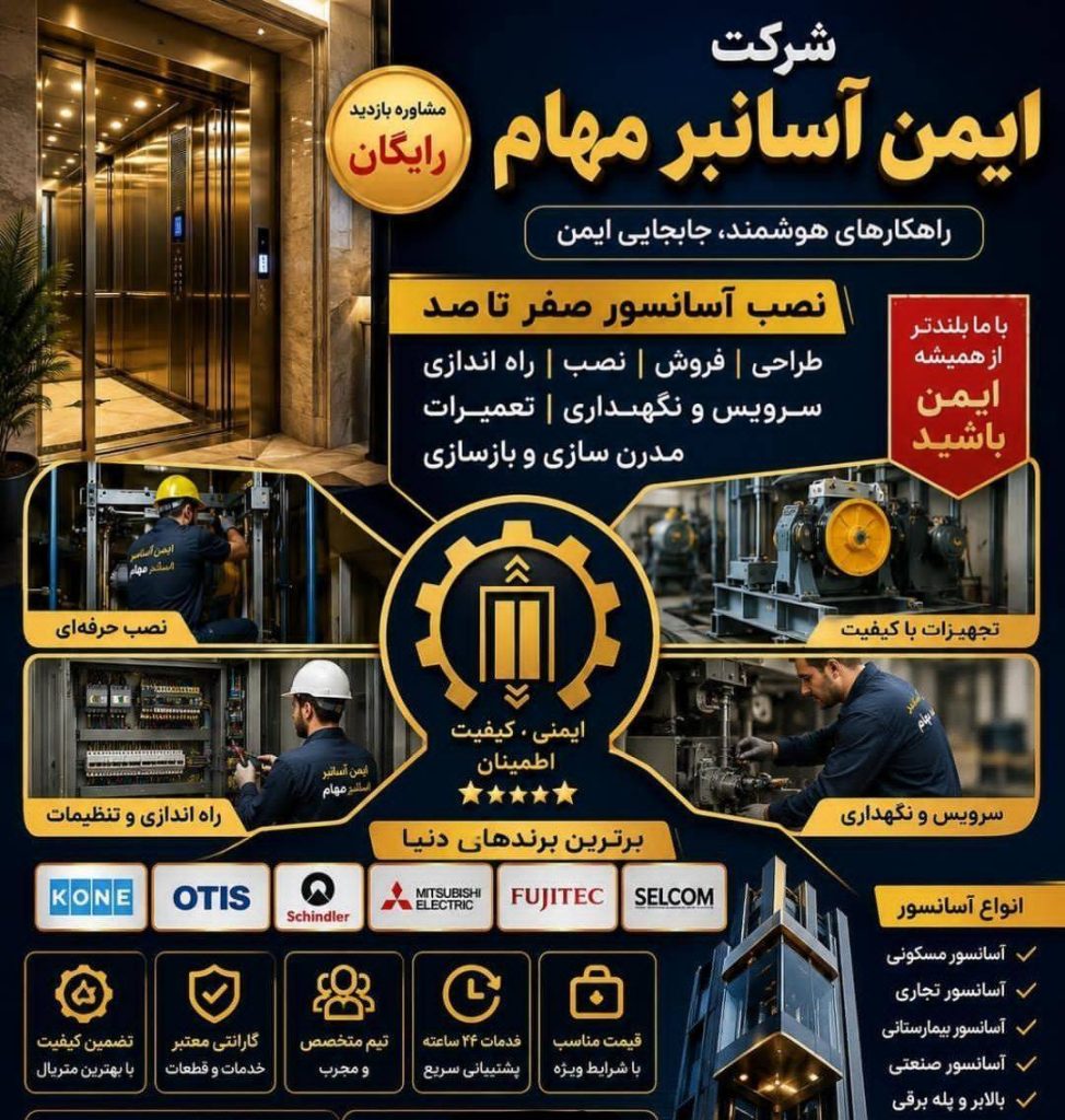 شرکت آسانسور ایمن آسانبر مهام در متل قو