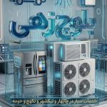 خدمات تخصصی سرمایشی سیار بلوچ زهی در چابهار