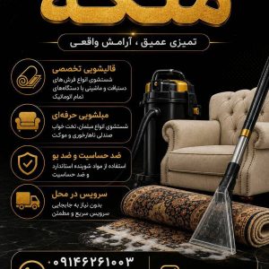 مشاهده قالیشویی ملکه در ارومیه در سامانه بهبود مشاغل