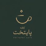 کافه رستوران پایتخت در آق قلا