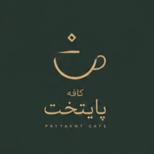 کافه رستوران پایتخت در آق قلا