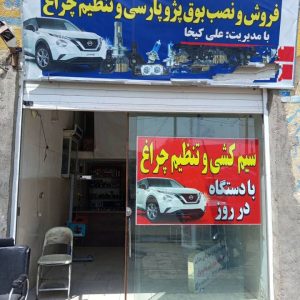 مشاهده نمایندگی لامپ گازی و هدلایت کیخا در زاهدان در سامانه بهبود مشاغل
