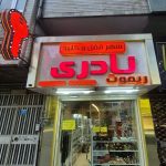 فروش و نصب شهر قفل و کلید نادری در چمارسرا رشت