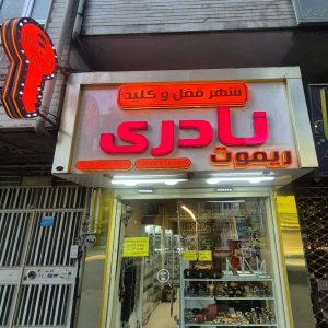 مشاهده فروش و نصب شهر قفل و کلید نادری در چمارسرا رشت در سامانه بهبود مشاغل