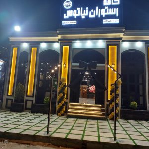 مشاهده کافه رستوران نیاتوس در کرمانشاه در سامانه بهبود مشاغل