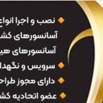 شرکت آسانسور سهند سبلان گلستان در گرگان