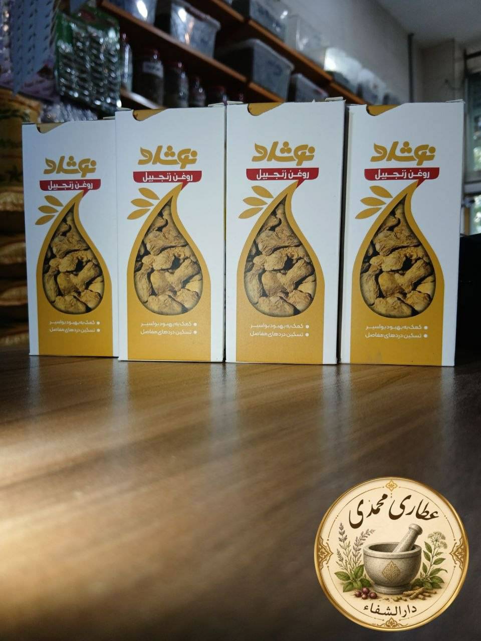 مشاهده آگهی عطاری محمدی دارالشفاء در شهریار در سامانه بهبود مشاغل
